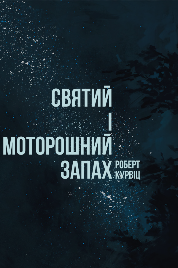 Святий і моторошний запах